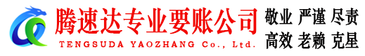 建宁腾速达追债公司